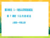 3.7《5以内的减法》课件PPT+教案