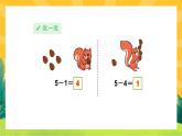 3.7《5以内的减法》课件PPT+教案