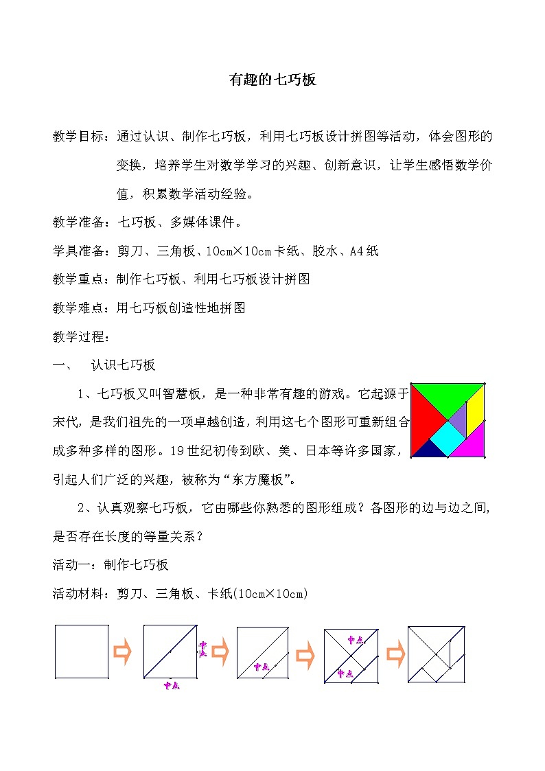苏教版（新）二上-1.有趣的七巧板教案01