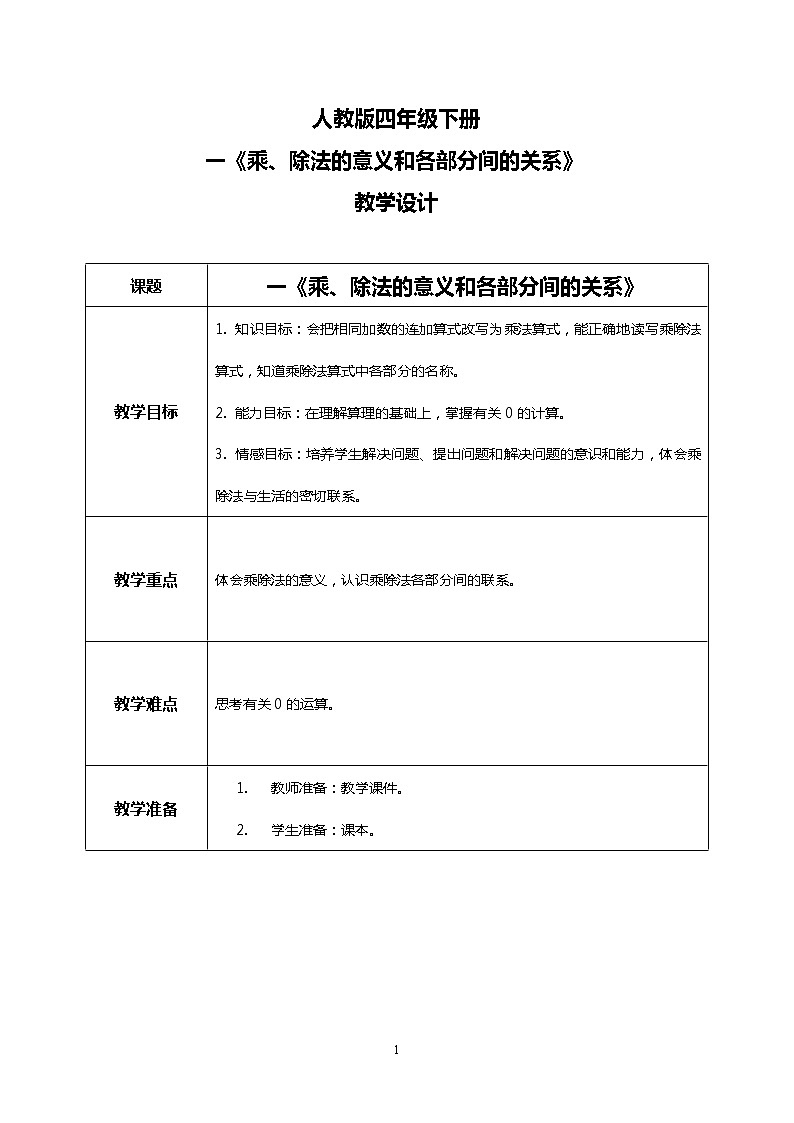 人教版四下1.2《乘、除法的意义和各部分间的关系》PPT课件（送教案+练习）01