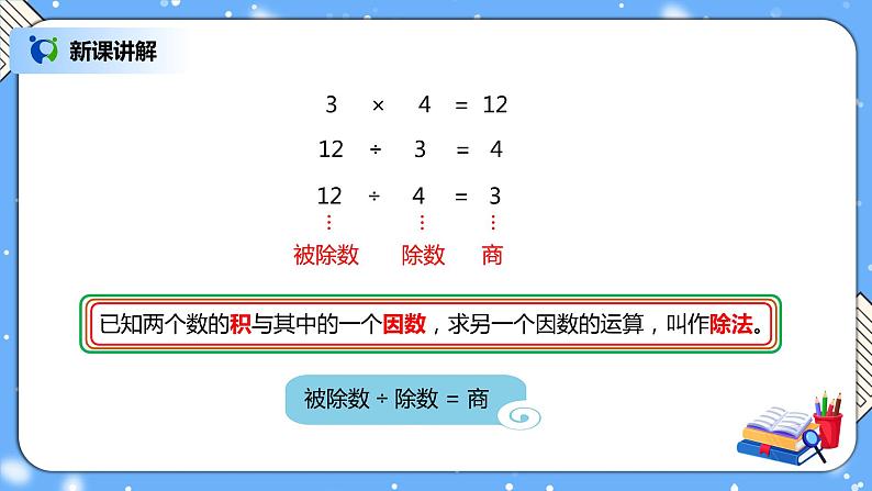 人教版四下1.2《乘、除法的意义和各部分间的关系》PPT课件（送教案+练习）07