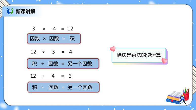 人教版四下1.2《乘、除法的意义和各部分间的关系》PPT课件（送教案+练习）08