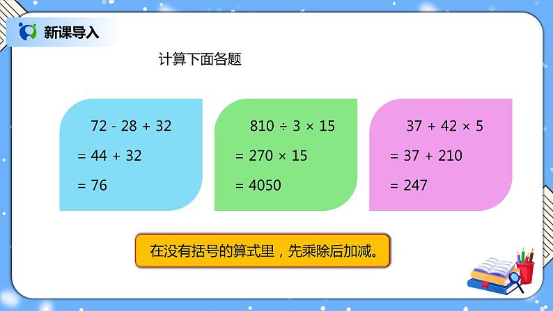 人教版四下1.3《含括号的四则混合运算》PPT课件（送教案+练习）02