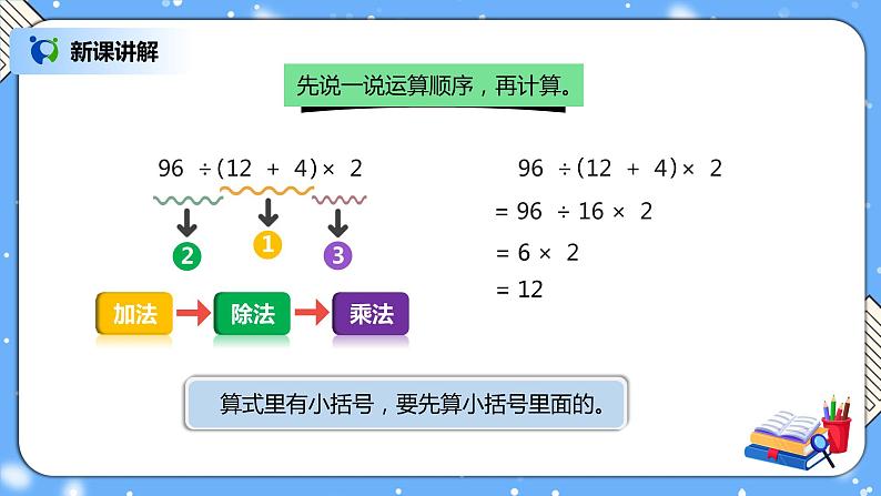 人教版四下1.3《含括号的四则混合运算》PPT课件（送教案+练习）04