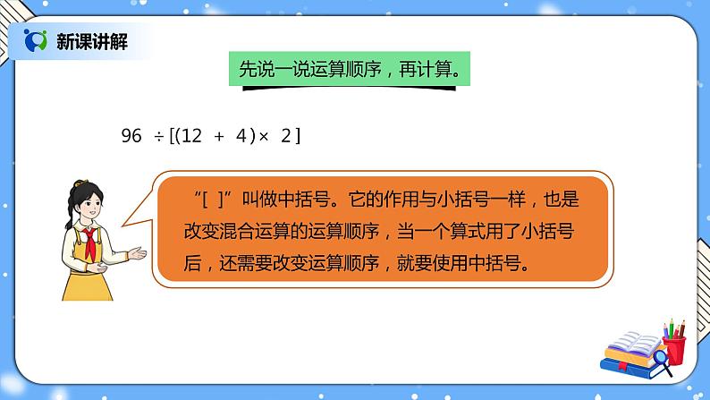 人教版四下1.3《含括号的四则混合运算》PPT课件（送教案+练习）05