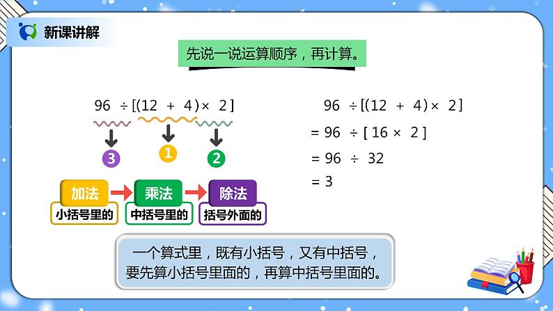 人教版四下1.3《含括号的四则混合运算》PPT课件（送教案+练习）06