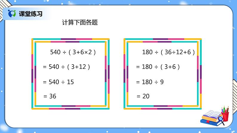 人教版四下1.3《含括号的四则混合运算》PPT课件（送教案+练习）07