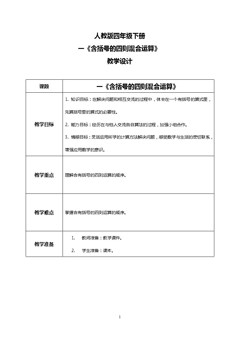 人教版四下1.3《含括号的四则混合运算》PPT课件（送教案+练习）01