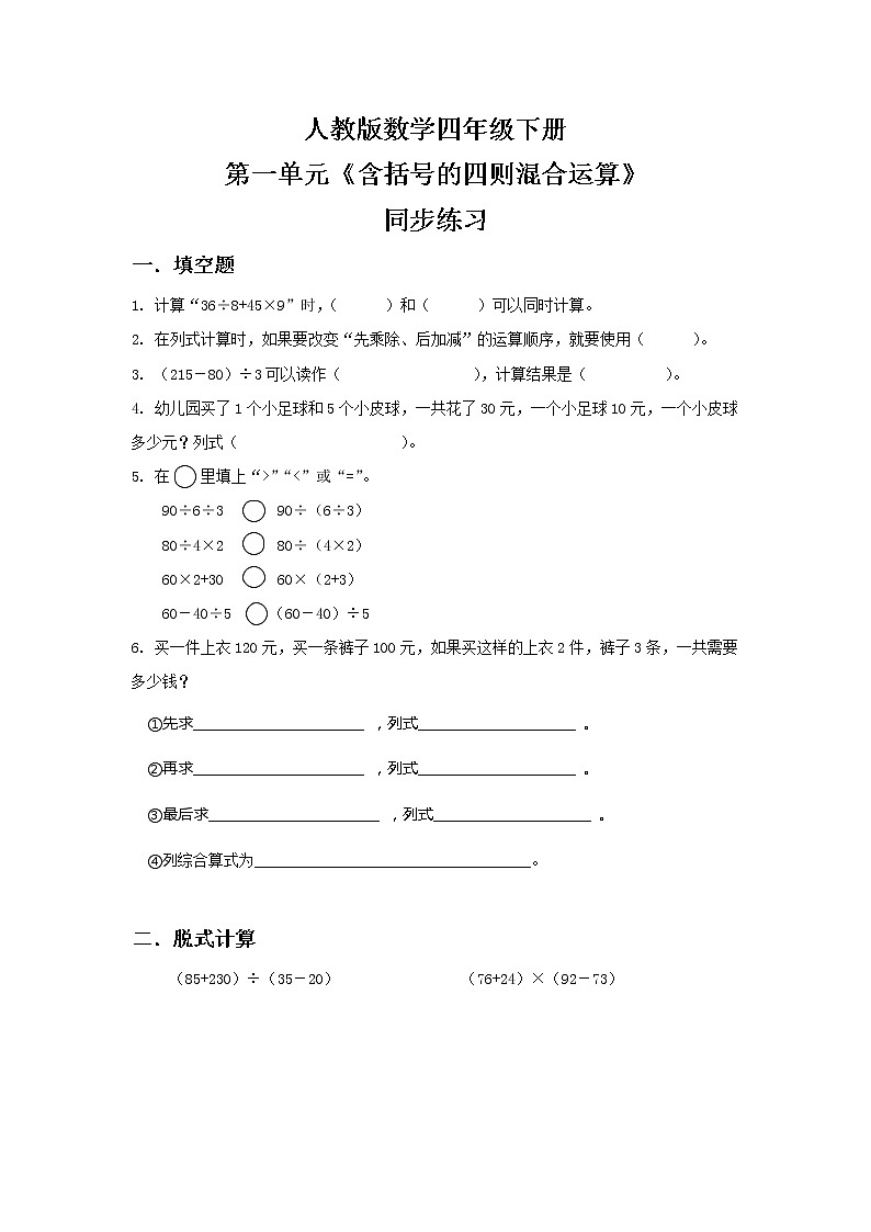 人教版四下1.3《含括号的四则混合运算》PPT课件（送教案+练习）01