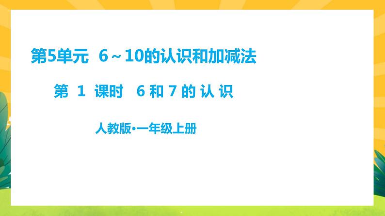 5.1《6和7的认识》课件PPT+教案01