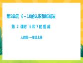 5.2《6和7的组成》课件PPT+教案