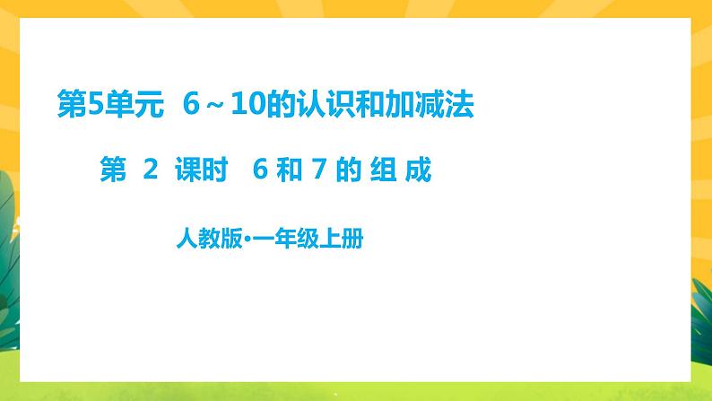 5.2《6和7的组成》课件PPT+教案01