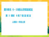 5.3《6和7的加减法》课件PPT+教案