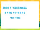 5.7《8和9的加减法》课件PPT+教案