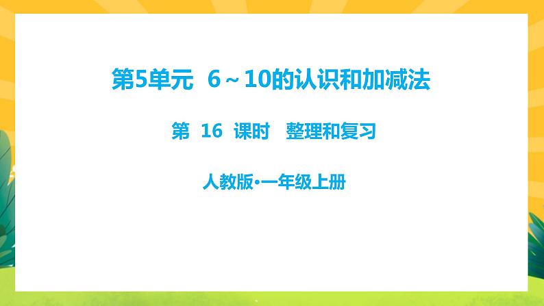 5.14《整理和复习》课件PPT+教案01