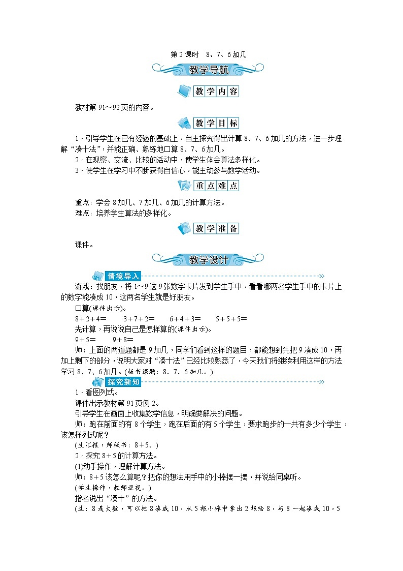8.2《8、7、6加几》课件PPT+教案01