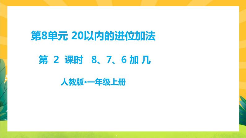 8.2《8、7、6加几》课件PPT+教案01