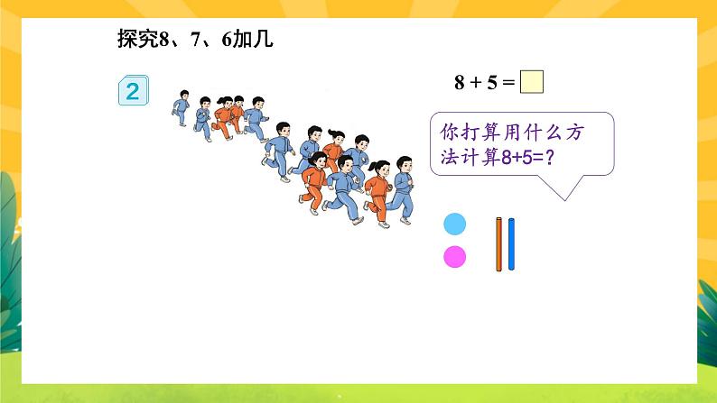 8.2《8、7、6加几》课件PPT+教案04