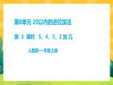 8.3《5、4、3、2加几》课件PPT+教案