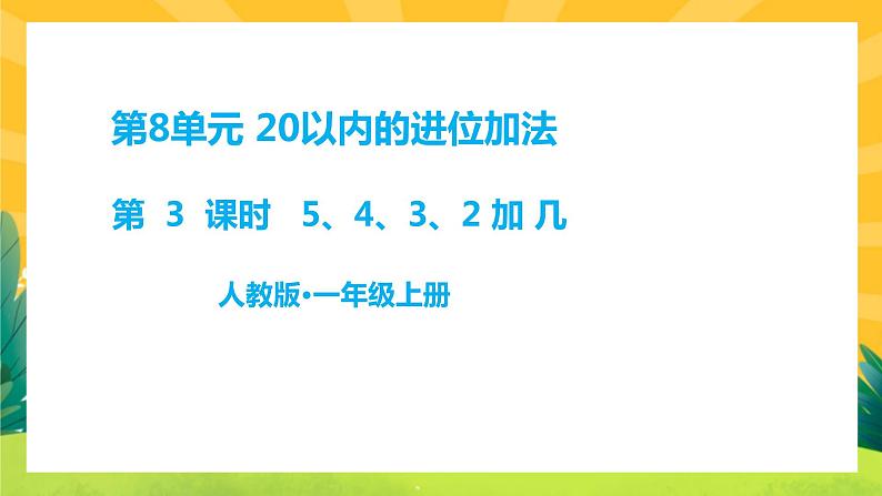 第3课时 5、4、3、2加几第1页