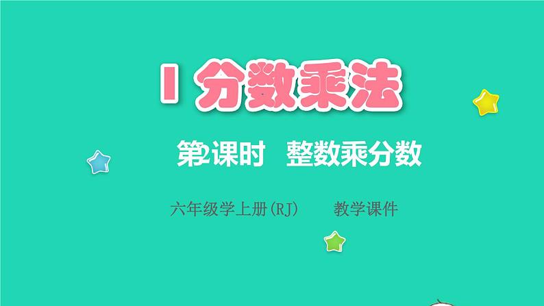 2022六年级数学上册1分数乘法第2课时整数乘分数教学课件新人教版第1页