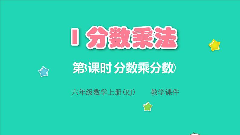 2022六年级数学上册1分数乘法第3课时分数乘分数1教学课件新人教版第1页