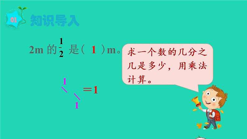 2022六年级数学上册1分数乘法第3课时分数乘分数1教学课件新人教版第2页