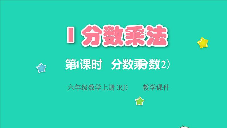 2022六年级数学上册1分数乘法第4课时分数乘分数2教学课件新人教版第1页