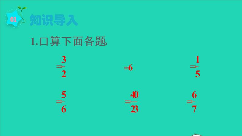 2022六年级数学上册1分数乘法第4课时分数乘分数2教学课件新人教版02