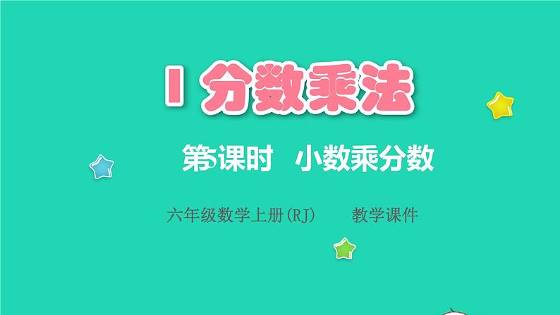 2022六年级数学上册1分数乘法第5课时小数乘分数教学课件新人教版01