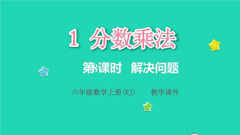 2022六年级数学上册1分数乘法第8课时解决问题教学课件新人教版第1页