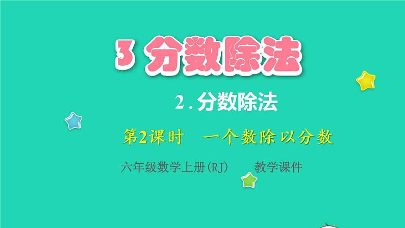 2022六年级数学上册3分数除法2分数除法第2课时一个数除以分数教学课件新人教版第1页