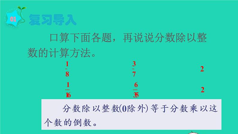 2022六年级数学上册3分数除法2分数除法第2课时一个数除以分数教学课件新人教版第2页