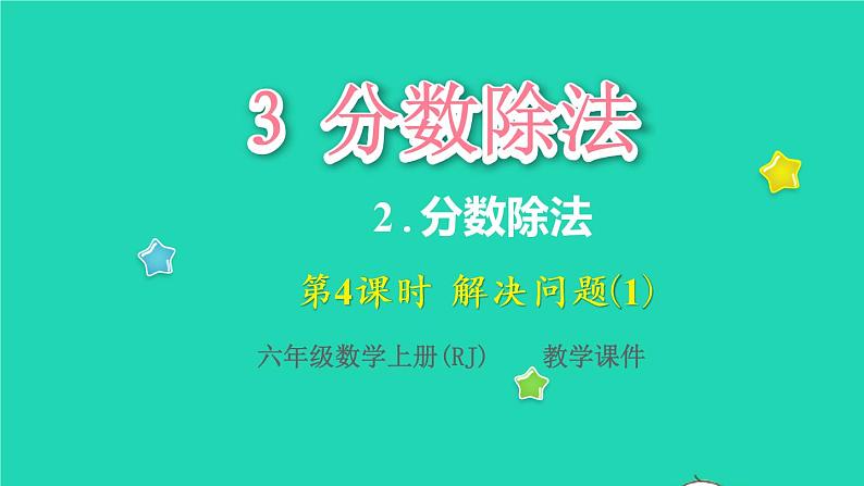 2022六年级数学上册3分数除法2分数除法第4课时解决问题1教学课件新人教版01