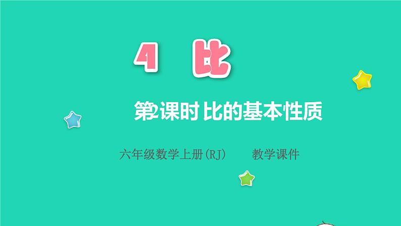 2022六年级数学上册4比第2课时比的基本性质教学课件新人教版第1页