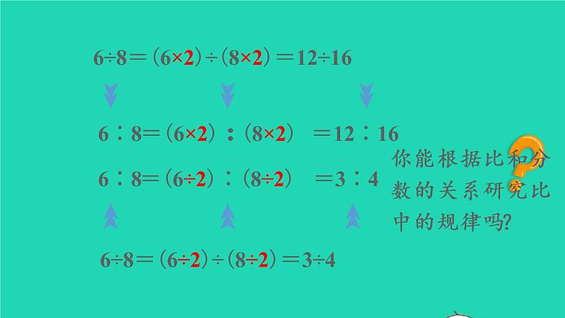 2022六年级数学上册4比第2课时比的基本性质教学课件新人教版第5页