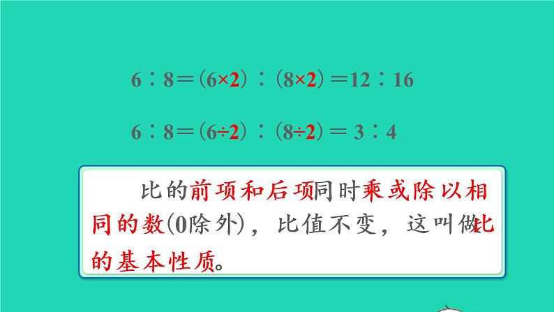 2022六年级数学上册4比第2课时比的基本性质教学课件新人教版第6页