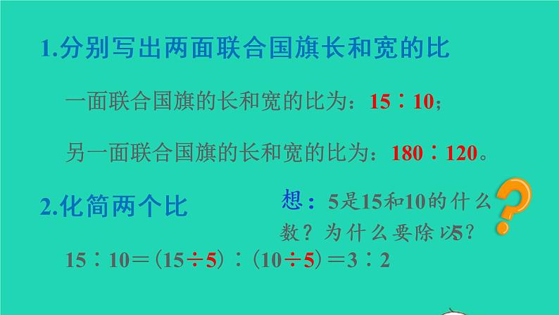 2022六年级数学上册4比第2课时比的基本性质教学课件新人教版第8页