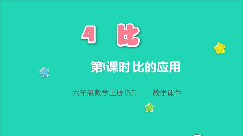 2022六年级数学上册4比第3课时比的应用教学课件新人教版01