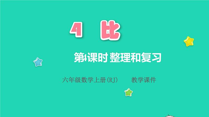 2022六年级数学上册4比第4课时整理和复习教学课件新人教版第1页