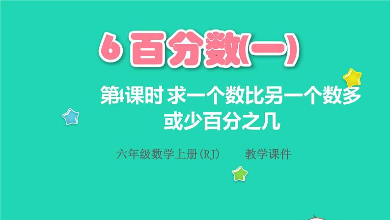 2022六年级数学上册6百分数一第4课时求一个数比另一个数多或少百分之几教学课件新人教版第1页