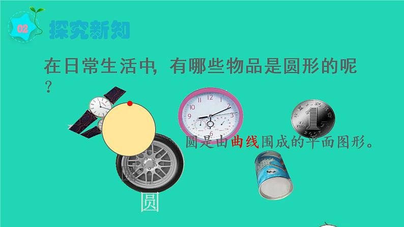 2022六年级数学上册5圆1圆的认识第1课时圆的认识教学课件新人教版04