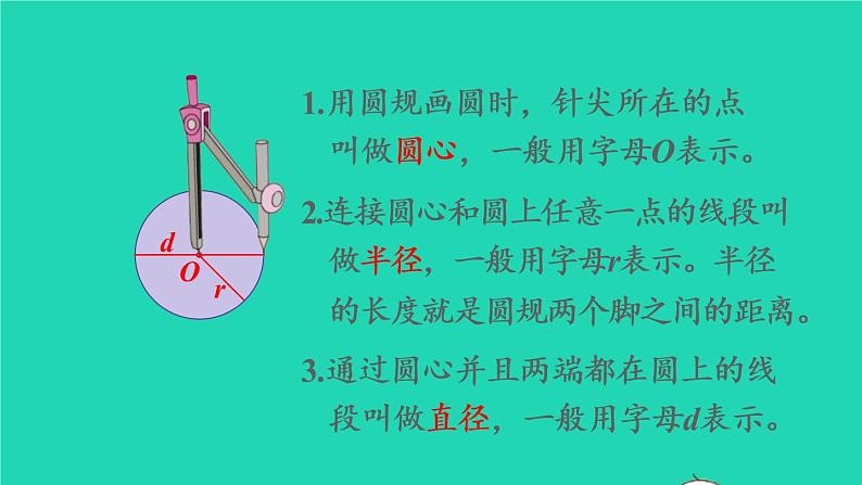 2022六年级数学上册5圆1圆的认识第1课时圆的认识教学课件新人教版07