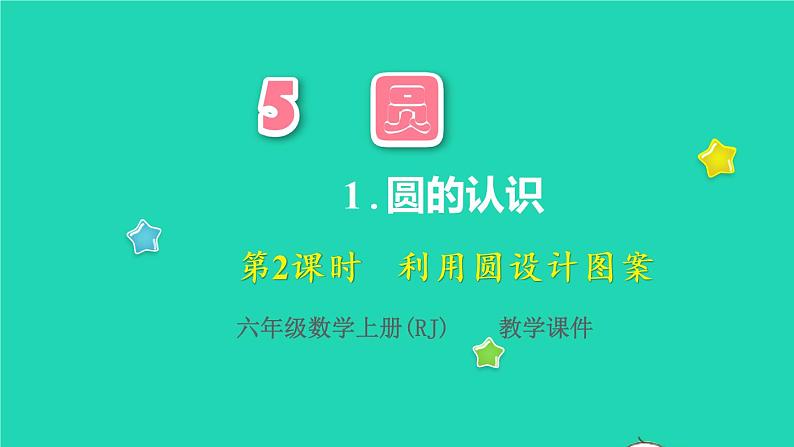 2022六年级数学上册5圆1圆的认识第2课时设计图案教学课件新人教版01