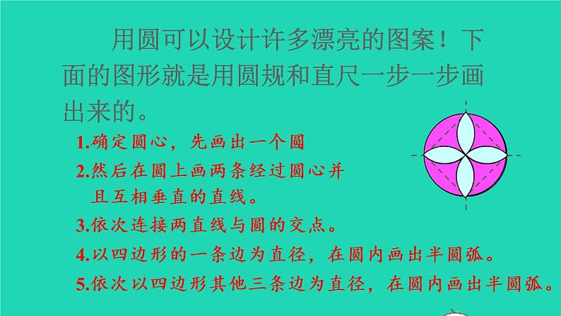 2022六年级数学上册5圆1圆的认识第2课时设计图案教学课件新人教版05