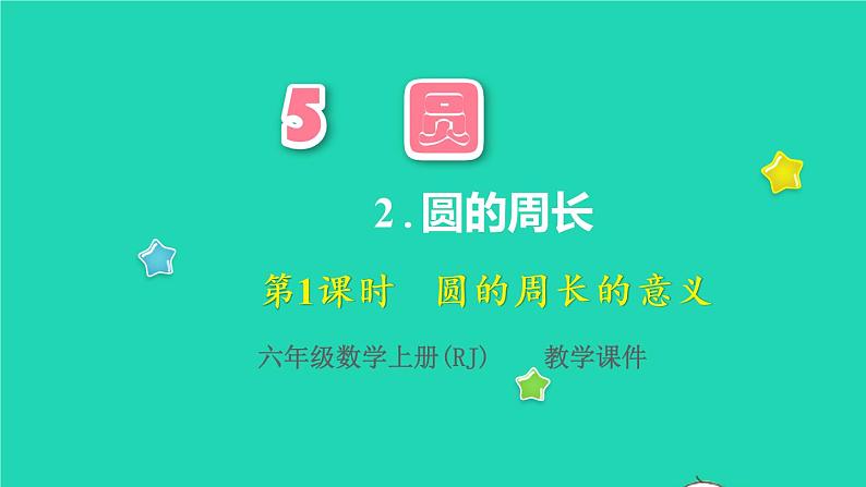 2022六年级数学上册5圆2圆的周长第1课时圆的周长的意义教学课件新人教版01