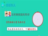 2022六年级数学上册5圆2圆的周长第1课时圆的周长的意义教学课件新人教版