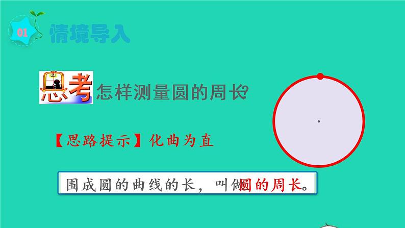 2022六年级数学上册5圆2圆的周长第1课时圆的周长的意义教学课件新人教版02