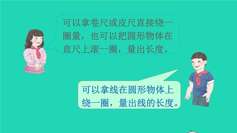 2022六年级数学上册5圆2圆的周长第1课时圆的周长的意义教学课件新人教版04