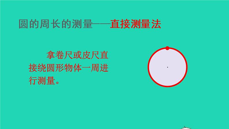 2022六年级数学上册5圆2圆的周长第1课时圆的周长的意义教学课件新人教版05